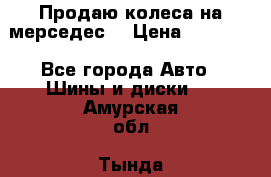 Продаю колеса на мерседес  › Цена ­ 40 000 - Все города Авто » Шины и диски   . Амурская обл.,Тында г.